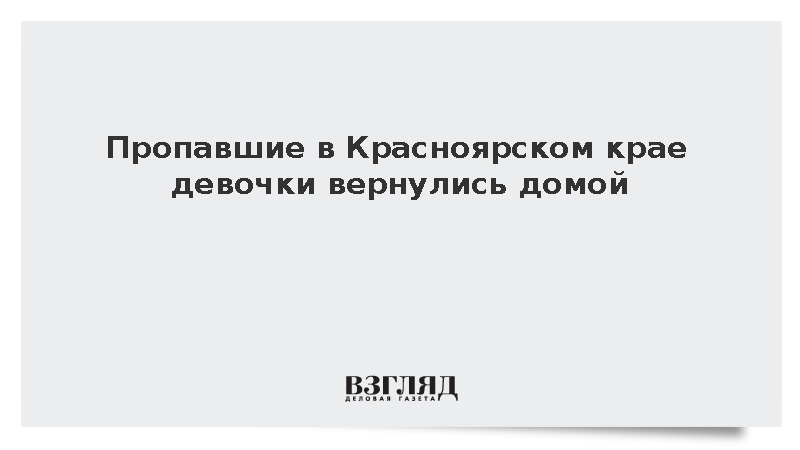 Пропавшие в Красноярском крае девочки вернулись домой