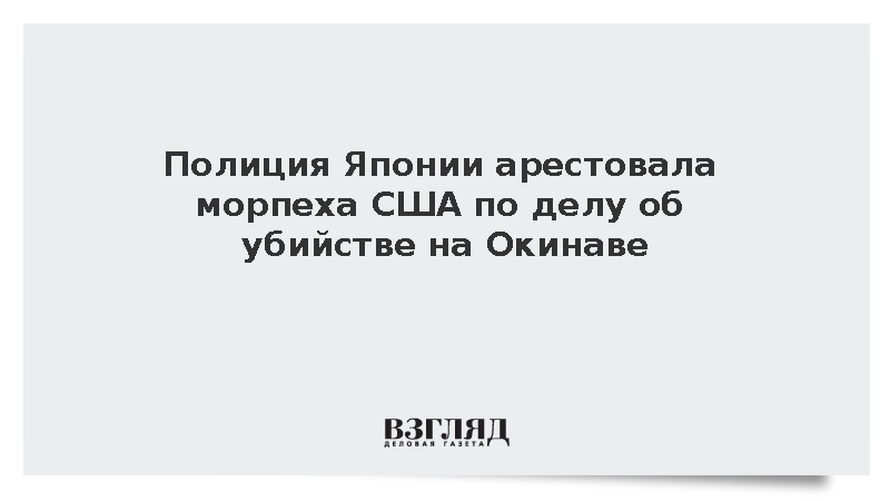 Полиция Японии арестовала морпеха США по делу об убийстве на Окинаве