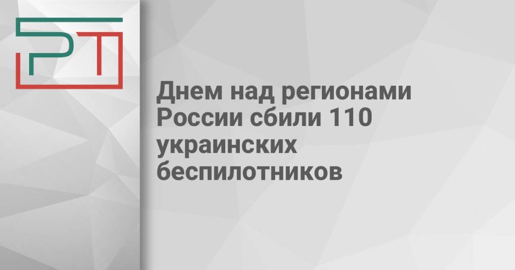 Днем над регионами России сбили 110 украинских беспилотников