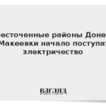 В обесточенные районы Донецка и Макеевки начало поступать электричество