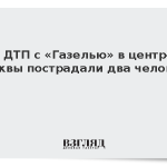 В ДТП с «Газелью» в центре Москвы пострадали два человека