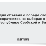 Додик объявил о победе своих соратников на выборах в Республике Сербской и БиГ
