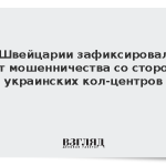 В Швейцарии зафиксировали рост мошенничества со стороны украинских кол-центров