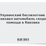 Украинский беспилотник атаковал автомобиль скорой помощи в Каховке