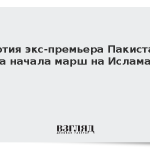 Партия экс-премьера Пакистана Хана начала марш на Исламабад