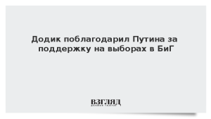Додик поблагодарил Путина за поддержку на выборах в БиГ