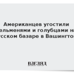Американцев угостили пельменями и голубцами на русском базаре в Вашингтоне