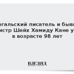 Сенегальский писатель и бывший министр Шейх Хамиду Кане умер в возрасте 98 лет