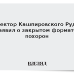 Директор Кашпировского Рудых заявил о закрытом формате похорон