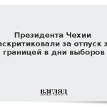 Президента Чехии раскритиковали за отпуск за границей в дни выборов