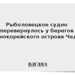 Рыболовецкое судно перевернулось у берегов южнокорейского острова Чеджу