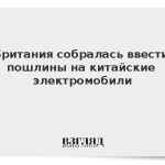 Британия собралась ввести пошлины на китайские электромобили