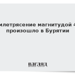 Землетрясение магнитудой 4,1 произошло в Бурятии