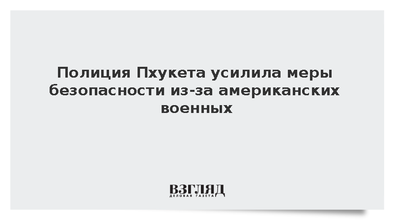 Полиция Пхукета усилила меры безопасности из-за американских военных