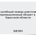 Масштабный пожар уничтожил промышленный объект в Одесской области