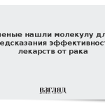 Ученые нашли молекулу для предсказания эффективности лекарств от рака