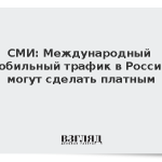 СМИ: Международный мобильный трафик в России могут сделать платным