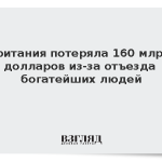 Британия потеряла 160 млрд долларов из-за отъезда богатейших людей