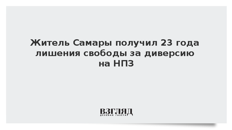 Житель Самары получил 23 года лишения свободы за диверсию на НПЗ