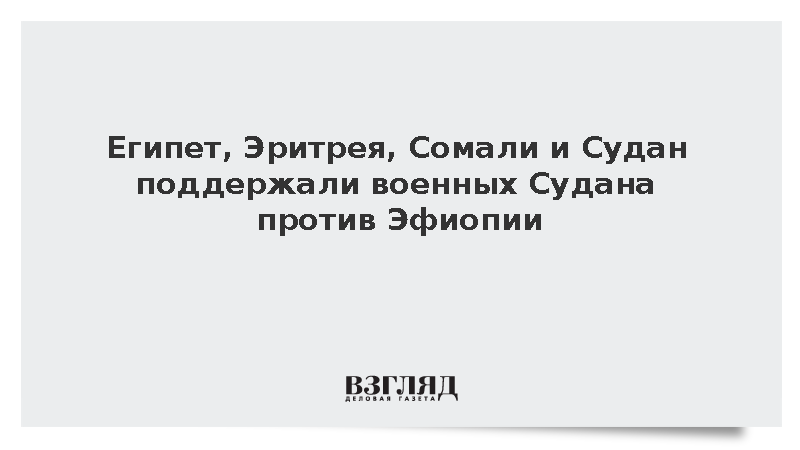 Египет, Эритрея, Сомали и Судан поддержали военных Судана против Эфиопии