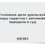Уголовное дело уральской банды садистов с автомойки передали в суд