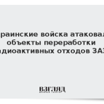 Украинские войска атаковали объекты переработки радиоактивных отходов ЗАЭС