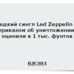 Редкий сингл Led Zeppelin с приказом об уничтожении оценили в 1 тыс. фунтов