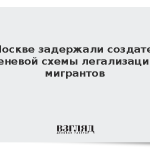 В Москве задержали создателя теневой схемы легализации мигрантов