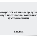 Нижегородский министр туризма покинул пост после конфликта с футболистами