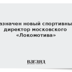 Назначен новый спортивный директор московского «Локомотива»
