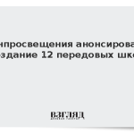 Минпросвещения анонсировало создание 12 передовых школ