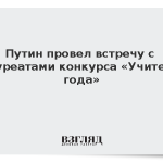 Путин провел встречу с лауреатами конкурса «Учитель года»