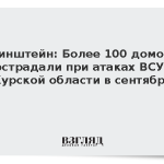 Хинштейн: Более 100 домов пострадали при атаках ВСУ в Курской области в сентябре