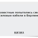 Неизвестные попытались сжечь силовые кабели в Берлине