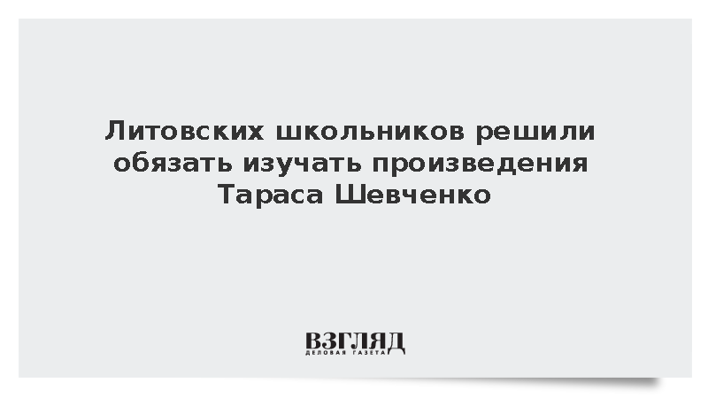 Литовских школьников решили обязать изучать произведения Тараса Шевченко