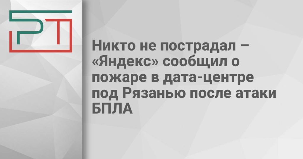Никто не пострадал – «Яндекс» сообщил о пожаре в дата-центре под Рязанью после атаки БПЛА