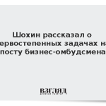 Шохин рассказал о первостепенных задачах на посту бизнес-омбудсмена
