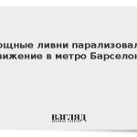 Сильные ливни парализовали движение в метро Барселоны