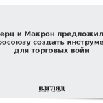 Мерц и Макрон предложили Евросоюзу создать инструмент для торговых войн