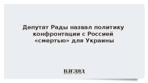 Депутат Рады назвал политику конфронтации с Россией «смертью» для Украины