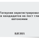 В Гагаузии зарегистрировали трех кандидатов на пост главы автономии