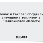 Новак и Текслер обсудили ситуацию с топливом в Челябинской области