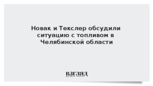 Новак и Текслер обсудили ситуацию с топливом в Челябинской области