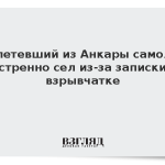 Вылетевший из Анкары самолет экстренно сел из-за записки о взрывчатке