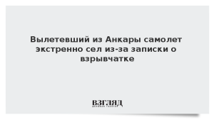 Вылетевший из Анкары самолет экстренно сел из-за записки о взрывчатке