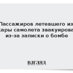 Пассажиров летевшего из Анкары самолета эвакуировали из-за записки о бомбе