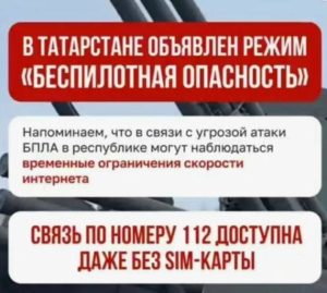В Татарстане объявлена беспилотная опасность