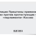 Полиция Приштины применила газ против протестующих у «парламента» Косово