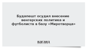 Будапешт осудил внесение венгерских политика и футболиста в базу «Миротворца»