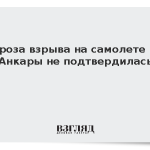 Угроза взрыва на самолете из Анкары не подтвердилась